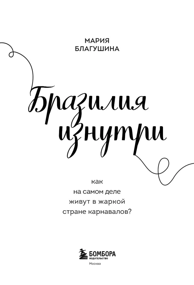 Бразилия изнутри. Как на самом деле живут в жаркой стране карнавалов?